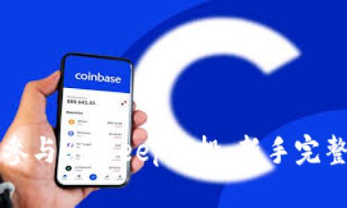如何参与BitKeep空投：新手完整指南