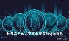 如何在手机上下载和安装