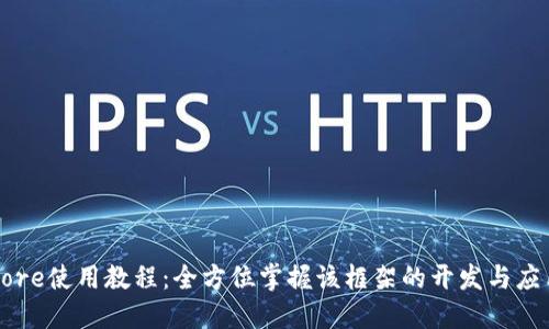 Core使用教程:全方位掌握该框架的开发与应用