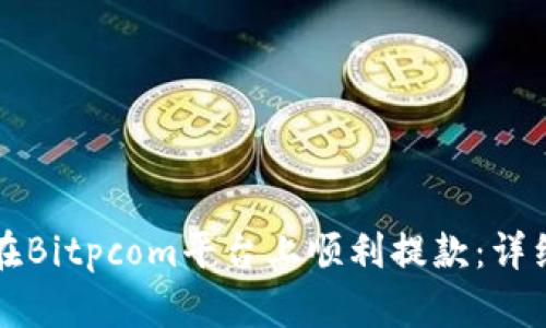 如何在Bitpcom平台上顺利提款:详细指南