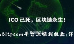 如何在Bitpcom平台上顺利提