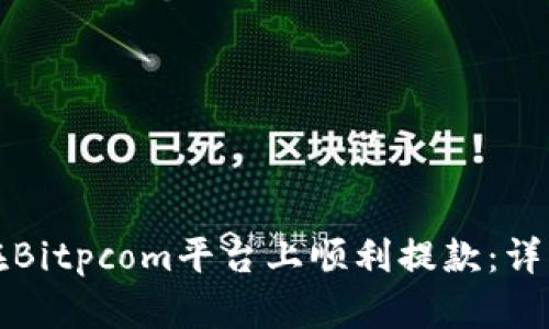 如何在Bitpcom平台上顺利提款:详细指南