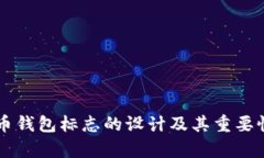 虚拟币钱包标志的设计及