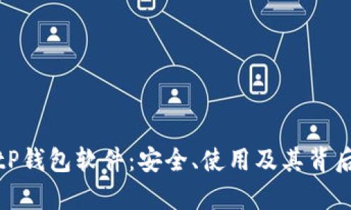 全面解析BitP钱包软件:安全、使用及其背后的技术原理