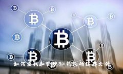 如何查找和管理BK钱包的缓