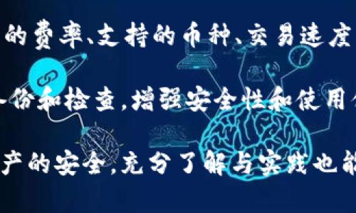 Title: 区块链虚拟钱包使用指南：从入门到精通

区块链, 虚拟钱包, 加密货币, 数字资产/guanjianci

什么是区块链虚拟钱包？
区块链虚拟钱包是一种数字化的工具，用于存储、管理和交易加密货币以及其他基于区块链的资产。虚拟钱包可以是软件（例如手机应用程序或桌面应用程序）或硬件设备（专门的加密资产存储设备）。相较于传统的钱包，虚拟钱包不仅支持多种加密货币的存储，还能提供更高的安全性和便利性。

区块链虚拟钱包的类型
根据存储方式，区块链虚拟钱包可以分为以下几类：
ul
    listrong热钱包：/strong热钱包是指始终保持在线状态的钱包，适合频繁交易的用户。它们通常是应用程序或网页钱包，方便快捷，但相对安全性较低。/li
    listrong冷钱包：/strong冷钱包不连接互联网，常用于长期存储加密资产。常见类型有硬件钱包和纸钱包，提供了更高的安全性，适合储存大量资产。/li
    listrong桌面钱包：/strong桌面钱包是安装在电脑上的软件钱包，用户在控制下的情况下存储私钥。相比热钱包，其安全性更高，但易受电脑病毒影响。/li
    listrong移动钱包：/strong移动钱包在智能手机上应用，便于随时随地使用，适合日常小额交易。/li
/ul

如何创建区块链虚拟钱包？
创建区块链虚拟钱包的步骤通常包括以下几个方面：
ol
    listrong选择钱包类型：/strong首先，确定您需要的虚拟钱包类型。如果您是进行日常交易，可以考虑热钱包；如果要安全存储资产，推荐使用冷钱包。/li
    listrong下载钱包应用：/strong如果选择软件钱包，可以从官方网站或应用市场下载所需的钱包应用。务必确保您下载的是官方版本，以防止恶意软件的影响。/li
    listrong创建账户：/strong按照应用提示，注册账户并设置密码。很多钱包还会生成助记词/私钥，这是恢复账户的重要信息，请妥善保存。/li
    listrong添加资产：/strong在钱包中添加您希望存储的加密货币。根据不同钱包的使用说明，您可以通过扫码或手动输入地址进行转账。/li
    listrong确保安全：/strong完成设置后，建议开启双重验证功能，并定期检查软件下载版本更新，确保安全和稳定性。/li
/ol

如何使用区块链虚拟钱包进行交易？
使用虚拟钱包进行交易可以分为以下几个步骤：
ol
    listrong登录钱包：/strong首先，在您的设备上打开钱包应用，并输入您的安全密码。/li
    listrong选择交易：/strong在钱包首页通常会有“发送”、“接收”或“交换”的按钮，选择“发送”以发送加密货币，选择“接收”以获取加密货币。/li
    listrong输入地址和数量：/strong在发送加密货币时，需要输入接收方的地址及发送的金额。确保这些信息的准确性，以免发生资产损失。/li
    listrong确认交易：/strong发送前，请仔细检查交易详情，确认无误后点击“发送”或“确认”按钮。系统可能会要求您确认密码或输入验证码。/li
    listrong跟踪交易状态：/strong一旦交易发起，您可以在钱包中查看交易记录，通常会显示交易状态和确认次数，直到交易成功。/li
/ol

如何确保虚拟钱包的安全性？
确保虚拟钱包的安全是保护您的资产的重要措施。以下是一些建议：
ul
    listrong使用强密码：/strong创建复杂且唯一的密码，避免使用与其他平台相同的密码。/li
    listrong启用双重验证：/strong许多钱包提供双重验证功能，增加账户的安全级别。/li
    listrong定期更新软件：/strong确保钱包应用和设备操作系统保持最新，及时修补安全漏洞。/li
    listrong备份私钥：/strong私钥是进入您钱包的唯一凭证，务必将其备份，并存放在安全地点。/li
    listrong小心钓鱼攻击：/strong避免在不明网站或点击可疑链接，确保在安装应用和进行交易时使用官方渠道。/li
/ul

可能出现的问题和解决方案

问题一：如何恢复丢失的虚拟钱包？
丢失虚拟钱包通常指的是无法访问您的账户，可能是由于忘记密码、丢失助记词或设备故障等原因。如您会在设置时候得到的助记词或私钥，那么您可以通过这些及其对应的钱包进行恢复。如果丢失了助记词，恢复的可能性就比较低，因为助记词是重建钱包的重要凭证。
对于很多钱包，您可以在登录界面看到“找回密码”选项，通过该选项使用您注册时留下的电子邮件或手机号码进行找回。总体来说，用户应在初次创建虚拟钱包时，妥善保存助记词或多重恢复选项，若将其丢失，找回账户难度就更大了。因此，预防永远胜于治疗。

问题二：虚拟钱包为什么会出现密码错误？
输入虚拟钱包的密码时，如果出现密码错误，首先要确认您是否记错了密码。强烈建议记住使用什么样的字符，应该是包含大写字母、小写字母、数字及符号。输入时容易错误的地方包括字符大小写、特殊符号、数字等，其中大小写错误十分常见。
如果您多次输入密码错误，钱包可能会因为安全原因暂时锁定账户。这时您可以等一段时间再试，或者通过您在注册过程中添加的安全信息进行找回或重置密码。
如您仍然无法登录，请查看钱包提供的帮助文档或联系客户支持，通常钱包开发者会提供详细的指南以帮您找回账户。

问题三：如何处理交易失败的问题？
交易失败通常发生在发送加密货币时，如果区块链网络繁忙或者手续费不足，可能导致交易未能成功。您可以在进行交易时调整交易手续费，选择更高的手续费以提高交易确认速度。
如果交易未得到确认，您可以在钱包中检查交易状态，越长时间未确认的交易，越有可能失败。当然，您还可以联系钱包支持，了解是否有网络问题影响交易完成。
请确保您提供正确的接收地址和足够的资金，未成功交易，可进行的操作有：如果交易因手续费不足而未完成，可以选择取消并重新发送。

问题四：如何解决交易被盗的问题？
如果怀疑自己的虚拟钱包被盗，须立即采取进一步的措施。首先，确保更改所有相关账户的密码，启用双重验证。如果您的钱包是在线钱包，尽快转移资金至安全的钱包中。
此后联系钱包的客服以进行详细调查，详细描述问题发生前的步骤以及可疑活动。接下来，尽量记录被盗的交易信息（区块链交易哈希、时间戳等），并向当地执法机关报告此事。
要增强资金安全性，考虑将资金分散存储，而不是都放在一个钱包中并选择使用各类冷钱包进行分离存储。

问题五：如何选择适合的虚拟钱包？
选择虚拟钱包时，首先要重视的是安全性，相关的钱包是否有良好的用户评价，是否做过安全审核等，都是重要考虑因素。对不同钱包的费率、支持的币种、交易速度、用户体验进行比较也是必要的，而这一切可以通过各大加密货币服务网站或社区获取信息。
此外，钱包的易用性也建议关注，相关的用户是否易于上手，是否支持中文或本地语言以及是否具备良好的客服服务等。
选择适合钱包的方法就是参考社区反馈及审慎自身需求，确保其满足长短期的使用需求。记得无论选择哪种钱包，都需要定期做好备份和检查，增强安全性和使用体验。

总结来说，掌握好虚拟钱包的使用方法与安全性问题是每位加密货币用户必须了解的基础知识。此类数字资产的安全性关乎手中资产的安全，充分了解与实践也能提升用户处理问题的能力和反应速度。希望这些信息能给您提供很多帮助！