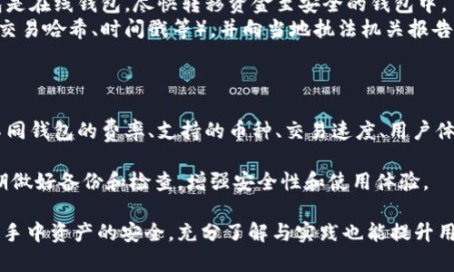 Title: 区块链虚拟钱包使用指南：从入门到精通

区块链, 虚拟钱包, 加密货币, 数字资产/guanjianci

什么是区块链虚拟钱包？
区块链虚拟钱包是一种数字化的工具，用于存储、管理和交易加密货币以及其他基于区块链的资产。虚拟钱包可以是软件（例如手机应用程序或桌面应用程序）或硬件设备（专门的加密资产存储设备）。相较于传统的钱包，虚拟钱包不仅支持多种加密货币的存储，还能提供更高的安全性和便利性。

区块链虚拟钱包的类型
根据存储方式，区块链虚拟钱包可以分为以下几类：
ul
    listrong热钱包：/strong热钱包是指始终保持在线状态的钱包，适合频繁交易的用户。它们通常是应用程序或网页钱包，方便快捷，但相对安全性较低。/li
    listrong冷钱包：/strong冷钱包不连接互联网，常用于长期存储加密资产。常见类型有硬件钱包和纸钱包，提供了更高的安全性，适合储存大量资产。/li
    listrong桌面钱包：/strong桌面钱包是安装在电脑上的软件钱包，用户在控制下的情况下存储私钥。相比热钱包，其安全性更高，但易受电脑病毒影响。/li
    listrong移动钱包：/strong移动钱包在智能手机上应用，便于随时随地使用，适合日常小额交易。/li
/ul

如何创建区块链虚拟钱包？
创建区块链虚拟钱包的步骤通常包括以下几个方面：
ol
    listrong选择钱包类型：/strong首先，确定您需要的虚拟钱包类型。如果您是进行日常交易，可以考虑热钱包；如果要安全存储资产，推荐使用冷钱包。/li
    listrong下载钱包应用：/strong如果选择软件钱包，可以从官方网站或应用市场下载所需的钱包应用。务必确保您下载的是官方版本，以防止恶意软件的影响。/li
    listrong创建账户：/strong按照应用提示，注册账户并设置密码。很多钱包还会生成助记词/私钥，这是恢复账户的重要信息，请妥善保存。/li
    listrong添加资产：/strong在钱包中添加您希望存储的加密货币。根据不同钱包的使用说明，您可以通过扫码或手动输入地址进行转账。/li
    listrong确保安全：/strong完成设置后，建议开启双重验证功能，并定期检查软件下载版本更新，确保安全和稳定性。/li
/ol

如何使用区块链虚拟钱包进行交易？
使用虚拟钱包进行交易可以分为以下几个步骤：
ol
    listrong登录钱包：/strong首先，在您的设备上打开钱包应用，并输入您的安全密码。/li
    listrong选择交易：/strong在钱包首页通常会有“发送”、“接收”或“交换”的按钮，选择“发送”以发送加密货币，选择“接收”以获取加密货币。/li
    listrong输入地址和数量：/strong在发送加密货币时，需要输入接收方的地址及发送的金额。确保这些信息的准确性，以免发生资产损失。/li
    listrong确认交易：/strong发送前，请仔细检查交易详情，确认无误后点击“发送”或“确认”按钮。系统可能会要求您确认密码或输入验证码。/li
    listrong跟踪交易状态：/strong一旦交易发起，您可以在钱包中查看交易记录，通常会显示交易状态和确认次数，直到交易成功。/li
/ol

如何确保虚拟钱包的安全性？
确保虚拟钱包的安全是保护您的资产的重要措施。以下是一些建议：
ul
    listrong使用强密码：/strong创建复杂且唯一的密码，避免使用与其他平台相同的密码。/li
    listrong启用双重验证：/strong许多钱包提供双重验证功能，增加账户的安全级别。/li
    listrong定期更新软件：/strong确保钱包应用和设备操作系统保持最新，及时修补安全漏洞。/li
    listrong备份私钥：/strong私钥是进入您钱包的唯一凭证，务必将其备份，并存放在安全地点。/li
    listrong小心钓鱼攻击：/strong避免在不明网站或点击可疑链接，确保在安装应用和进行交易时使用官方渠道。/li
/ul

可能出现的问题和解决方案

问题一：如何恢复丢失的虚拟钱包？
丢失虚拟钱包通常指的是无法访问您的账户，可能是由于忘记密码、丢失助记词或设备故障等原因。如您会在设置时候得到的助记词或私钥，那么您可以通过这些及其对应的钱包进行恢复。如果丢失了助记词，恢复的可能性就比较低，因为助记词是重建钱包的重要凭证。
对于很多钱包，您可以在登录界面看到“找回密码”选项，通过该选项使用您注册时留下的电子邮件或手机号码进行找回。总体来说，用户应在初次创建虚拟钱包时，妥善保存助记词或多重恢复选项，若将其丢失，找回账户难度就更大了。因此，预防永远胜于治疗。

问题二：虚拟钱包为什么会出现密码错误？
输入虚拟钱包的密码时，如果出现密码错误，首先要确认您是否记错了密码。强烈建议记住使用什么样的字符，应该是包含大写字母、小写字母、数字及符号。输入时容易错误的地方包括字符大小写、特殊符号、数字等，其中大小写错误十分常见。
如果您多次输入密码错误，钱包可能会因为安全原因暂时锁定账户。这时您可以等一段时间再试，或者通过您在注册过程中添加的安全信息进行找回或重置密码。
如您仍然无法登录，请查看钱包提供的帮助文档或联系客户支持，通常钱包开发者会提供详细的指南以帮您找回账户。

问题三：如何处理交易失败的问题？
交易失败通常发生在发送加密货币时，如果区块链网络繁忙或者手续费不足，可能导致交易未能成功。您可以在进行交易时调整交易手续费，选择更高的手续费以提高交易确认速度。
如果交易未得到确认，您可以在钱包中检查交易状态，越长时间未确认的交易，越有可能失败。当然，您还可以联系钱包支持，了解是否有网络问题影响交易完成。
请确保您提供正确的接收地址和足够的资金，未成功交易，可进行的操作有：如果交易因手续费不足而未完成，可以选择取消并重新发送。

问题四：如何解决交易被盗的问题？
如果怀疑自己的虚拟钱包被盗，须立即采取进一步的措施。首先，确保更改所有相关账户的密码，启用双重验证。如果您的钱包是在线钱包，尽快转移资金至安全的钱包中。
此后联系钱包的客服以进行详细调查，详细描述问题发生前的步骤以及可疑活动。接下来，尽量记录被盗的交易信息（区块链交易哈希、时间戳等），并向当地执法机关报告此事。
要增强资金安全性，考虑将资金分散存储，而不是都放在一个钱包中并选择使用各类冷钱包进行分离存储。

问题五：如何选择适合的虚拟钱包？
选择虚拟钱包时，首先要重视的是安全性，相关的钱包是否有良好的用户评价，是否做过安全审核等，都是重要考虑因素。对不同钱包的费率、支持的币种、交易速度、用户体验进行比较也是必要的，而这一切可以通过各大加密货币服务网站或社区获取信息。
此外，钱包的易用性也建议关注，相关的用户是否易于上手，是否支持中文或本地语言以及是否具备良好的客服服务等。
选择适合钱包的方法就是参考社区反馈及审慎自身需求，确保其满足长短期的使用需求。记得无论选择哪种钱包，都需要定期做好备份和检查，增强安全性和使用体验。

总结来说，掌握好虚拟钱包的使用方法与安全性问题是每位加密货币用户必须了解的基础知识。此类数字资产的安全性关乎手中资产的安全，充分了解与实践也能提升用户处理问题的能力和反应速度。希望这些信息能给您提供很多帮助！