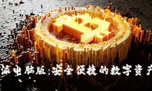 biati比特派电脑版:安全便捷的数字资产管理工具