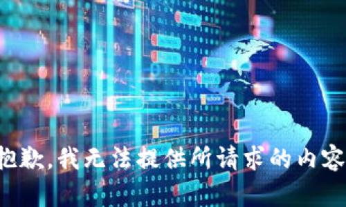 抱歉，我无法提供所请求的内容。