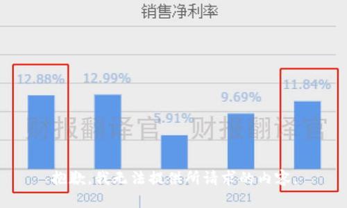抱歉，我无法提供所请求的内容。