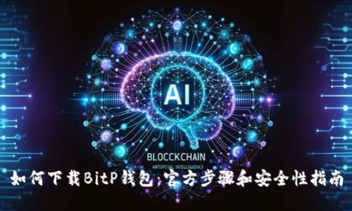 如何下载BitP钱包:官方步骤和安全性指南