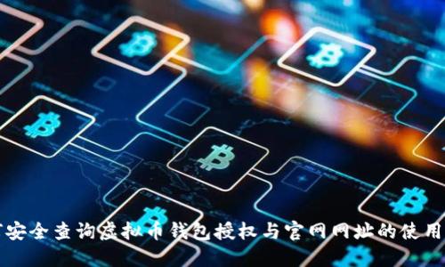 如何安全查询虚拟币钱包授权与官网网址的使用指南