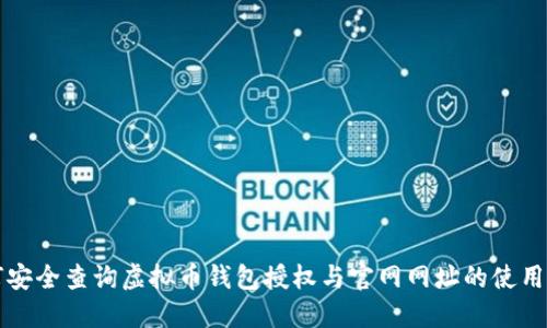 如何安全查询虚拟币钱包授权与官网网址的使用指南