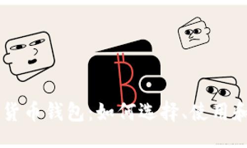 div
全面了解加密货币钱包:如何选择、使用和安全存储数字资产