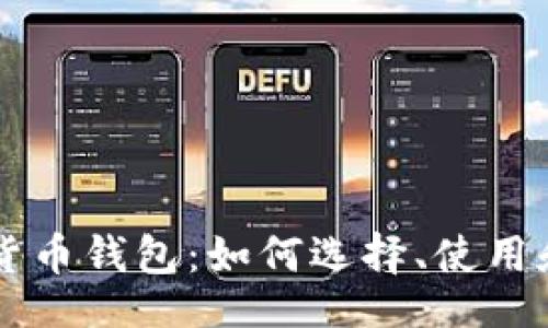 div
全面了解加密货币钱包:如何选择、使用和安全存储数字资产