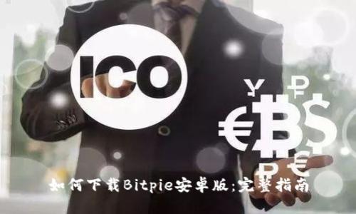 如何下载Bitpie安卓版:完整指南