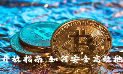 数字藏品平台钱包开放指南:如何安全高效地管理你的数字资产