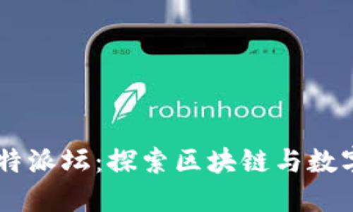 比太钱包 B特派坛:探索区块链与数字金融的未来