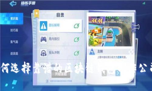 如何选择靠谱的区块链钱包制作公司?