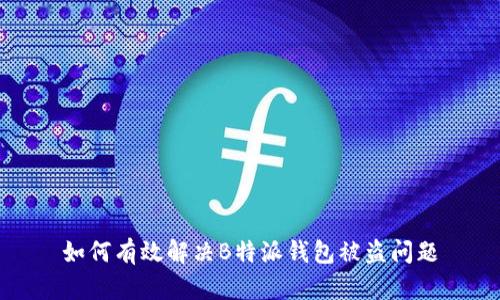 如何有效解决B特派钱包被盗问题