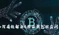 如何有效解决B特派钱包被