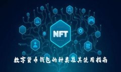 数字货币钱包的种类及其