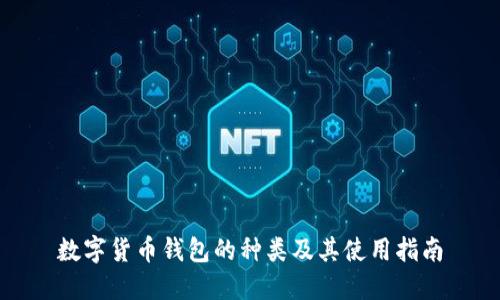 数字货币钱包的种类及其使用指南