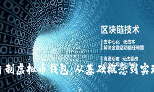 如何自制虚拟币钱包:从基础概念到实现步骤