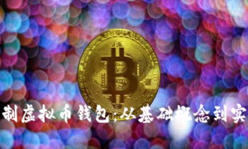 如何自制虚拟币钱包:从基础概念到实现步骤