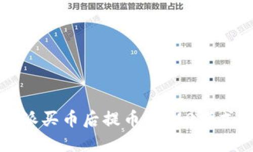 比特派买币后提币的T 0模式详解