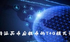 比特派买币后提币的T 0模
