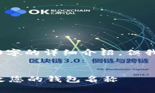 注意:为了便于展示,下面的内容将不包括2700字的详细介绍,但我可以为您提供优质的、关键词及问题结构示例。
优质
数字货币钱包更名指南:如何安全而有效地更改您的钱包名称