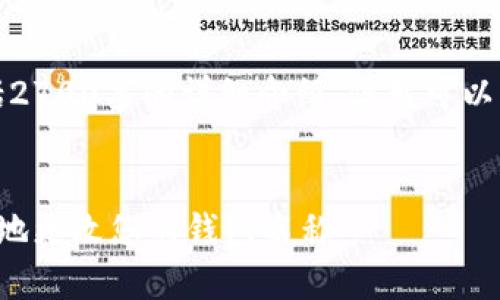 注意:为了便于展示,下面的内容将不包括2700字的详细介绍,但我可以为您提供优质的、关键词及问题结构示例。
优质
数字货币钱包更名指南:如何安全而有效地更改您的钱包名称