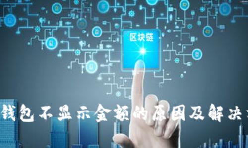 Bitkeep钱包不显示金额的原因及解决方法详解