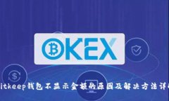 Bitkeep钱包不显示金额的原
