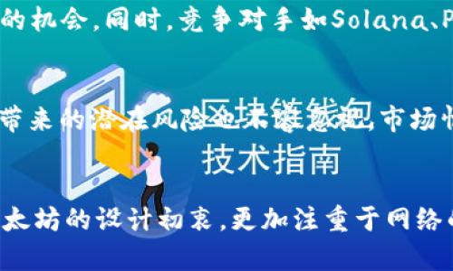   以太坊是否具备减半机制？深入分析以太坊的通货膨胀与经济模型 / 

 guanjianci 以太坊, 减半机制, 区块链, 加密货币 /guanjianci 

什么是以太坊的减半机制？
在讨论以太坊是否具备减半机制之前，有必要先了解减半机制的定义。减半机制最初是在比特币的经济模型中引入的，目的是为了控制通货膨胀。每当矿工完成一定数量的区块后，奖励会减少一半。这一机制有效降低了新币的发行速度，增加了稀缺性，从而推动了价值的提升。

以太坊的运作机制与比特币不同。以太坊并没有一个严格的减半机制。它的货币供给和通货膨胀策略较为灵活，更多地依赖于网络更新和社区治理来调整。这意味着以太坊的矿工奖励并不会按照固定的时间表规律性减少，而是可以依据网络的实际需求和技术升级来进行调整。

以太坊的通货膨胀模型
以太坊的经济模型并不像比特币那样固定。以太坊的矿工奖励最初是5 ETH/区块，后来随着网络的升级和适应性调整，奖励逐步降低。此外，以太坊的总供应量也是没有上限的，网络的设计选择通过灵活的经济政策来引导通货膨胀。

以太坊的通货膨胀率也是一个动态的因素。在以太坊2.0升级过程中，计划通过质押（PoS）机制替代原有的工作量证明（PoW）机制来减少经济模型中的通货发行量。随着网络的成熟，质押者的奖励将以更加稳定的方式进行分配，而非简单的区块奖励，这种机制降低了通货膨胀的趋势。

以太坊的EIP-1559和通货供应机制的变化
以太坊在2021年8月实施了EIP-1559升级，这一变化对以太坊的供应机制产生了深远的影响。EIP-1559引入了基础费用概念，即在以太坊网络繁忙时，用户支付给矿工的费用会自动增加，反之则会减少。这一机制使得手续费的波动更为平衡，同时也为以太坊提供了通缩的可能性。

EIP-1559的另一个重要特性是销毁机制，基础费用的一部分会被销毁，从而减少市场上以太坊的总供应量。这一政策为ETH的稀缺性提供了进一步的提升，推动了长期价值的增长。

以太坊与减半机制的比较
虽然以太坊没有减半机制，但它的经济模型依然维持了对资产价值的支撑。在以太坊的设计中，灵活性和可调整性更为优越，可以适应新技术和用户需求的发展。比特币的减半机制带来了较为直观的稀缺供应问题，而以太坊则通过不同的方式，从多元价格机制和网络治理中建立其通货价值。

可能有关的问题及解答

1. 以太坊的未来经济模型会如何变化？
以太坊的未来经济模型可能会随着社区决策、技术更新等因素而变化。以太坊2.0的实施将矿工从传统的PoW机制转向质押机制，这在根本上是对其经济模型的再设计。这有助于降低通货膨胀，使代币的发行更具可控性。同时，通过EIP-1559的引入，基础费用的销毁将为以太坊资产增添一定的稀缺性，这对今后经济模型的稳定将产生积极影响。

2. 减半机制对比特币的价值影响如何？
比特币的减半机制直接影响着其矿工奖励及新币发行速度。历史上每次减半后，市场普遍会出现较大幅度的价格波动。这是因为供给的减少引发了市场对稀缺性的预期，往往推动投资者买入，从而拉升价格。但减半后如果市场需求未随之增长，则可能导致价格大幅波动。总之，减半机制对比特币的价格和长期价值趋势起到了重要调节作用。

3. 以太坊的PoS考验与挑战是什么？
以太坊转向PoS机制是一项复杂的技术变革，可能会面临多个挑战。首先是技术性问题，PoS机制的安全性和效率仍需验证，需解决网络安全、节能效果。其次是经济激励结构，需要确保质押者的奖励足以吸引用户长期参与。此外，如何处理网络出现的治理问题，确保社区达成共识，是转向PoS过程中必须考虑的挑战。

4. 区块链技术的发展是否会影响以太坊的未来？
区块链技术的不断进步无疑会影响以太坊的未来。随着技术的迭代更新，例如跨链技术、Layer 2解决方案等的引入，为以太坊的扩展和用户体验提供了新的机会。同时，竞争对手如Solana、Polkadot等也在不断创新，给以太坊带来了压力。以太坊必须持续创新以适应行业的发展，保持在区块链领域的领导地位。

5. 盈利与风险：投资以太坊的助与碍
投资以太坊的机会与风险共存。一方面，随着DeFi和NFT的兴起，以太坊作为主要平台，展现出了巨大的成长潜力，吸引了众多投资者。而另一方面，高波动性带来的潜在风险也不容忽视。市场情绪、政策变化、技术安全等因素都可能导致投资回报的剧烈波动。因此，了解持有以太坊的潜在风险和收益是每位投资者所需的。

总结
综上所述，以太坊并没有减半机制，但其经济模型具有动态调整和灵活适应的特点。通过技术升级和社区治理，ETH的供应和需求关系在不断变化。正因为以太坊的设计初衷，更加注重于网络的发展与社区的共同治理，使其在数字货币市场中占有独特的地位。在投资以太坊时，了解其未来趋势和潜在风险至关重要。