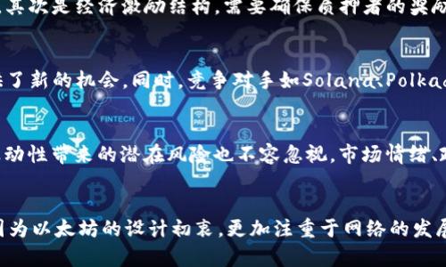   以太坊是否具备减半机制？深入分析以太坊的通货膨胀与经济模型 / 

 guanjianci 以太坊, 减半机制, 区块链, 加密货币 /guanjianci 

什么是以太坊的减半机制？
在讨论以太坊是否具备减半机制之前，有必要先了解减半机制的定义。减半机制最初是在比特币的经济模型中引入的，目的是为了控制通货膨胀。每当矿工完成一定数量的区块后，奖励会减少一半。这一机制有效降低了新币的发行速度，增加了稀缺性，从而推动了价值的提升。

以太坊的运作机制与比特币不同。以太坊并没有一个严格的减半机制。它的货币供给和通货膨胀策略较为灵活，更多地依赖于网络更新和社区治理来调整。这意味着以太坊的矿工奖励并不会按照固定的时间表规律性减少，而是可以依据网络的实际需求和技术升级来进行调整。

以太坊的通货膨胀模型
以太坊的经济模型并不像比特币那样固定。以太坊的矿工奖励最初是5 ETH/区块，后来随着网络的升级和适应性调整，奖励逐步降低。此外，以太坊的总供应量也是没有上限的，网络的设计选择通过灵活的经济政策来引导通货膨胀。

以太坊的通货膨胀率也是一个动态的因素。在以太坊2.0升级过程中，计划通过质押（PoS）机制替代原有的工作量证明（PoW）机制来减少经济模型中的通货发行量。随着网络的成熟，质押者的奖励将以更加稳定的方式进行分配，而非简单的区块奖励，这种机制降低了通货膨胀的趋势。

以太坊的EIP-1559和通货供应机制的变化
以太坊在2021年8月实施了EIP-1559升级，这一变化对以太坊的供应机制产生了深远的影响。EIP-1559引入了基础费用概念，即在以太坊网络繁忙时，用户支付给矿工的费用会自动增加，反之则会减少。这一机制使得手续费的波动更为平衡，同时也为以太坊提供了通缩的可能性。

EIP-1559的另一个重要特性是销毁机制，基础费用的一部分会被销毁，从而减少市场上以太坊的总供应量。这一政策为ETH的稀缺性提供了进一步的提升，推动了长期价值的增长。

以太坊与减半机制的比较
虽然以太坊没有减半机制，但它的经济模型依然维持了对资产价值的支撑。在以太坊的设计中，灵活性和可调整性更为优越，可以适应新技术和用户需求的发展。比特币的减半机制带来了较为直观的稀缺供应问题，而以太坊则通过不同的方式，从多元价格机制和网络治理中建立其通货价值。

可能有关的问题及解答

1. 以太坊的未来经济模型会如何变化？
以太坊的未来经济模型可能会随着社区决策、技术更新等因素而变化。以太坊2.0的实施将矿工从传统的PoW机制转向质押机制，这在根本上是对其经济模型的再设计。这有助于降低通货膨胀，使代币的发行更具可控性。同时，通过EIP-1559的引入，基础费用的销毁将为以太坊资产增添一定的稀缺性，这对今后经济模型的稳定将产生积极影响。

2. 减半机制对比特币的价值影响如何？
比特币的减半机制直接影响着其矿工奖励及新币发行速度。历史上每次减半后，市场普遍会出现较大幅度的价格波动。这是因为供给的减少引发了市场对稀缺性的预期，往往推动投资者买入，从而拉升价格。但减半后如果市场需求未随之增长，则可能导致价格大幅波动。总之，减半机制对比特币的价格和长期价值趋势起到了重要调节作用。

3. 以太坊的PoS考验与挑战是什么？
以太坊转向PoS机制是一项复杂的技术变革，可能会面临多个挑战。首先是技术性问题，PoS机制的安全性和效率仍需验证，需解决网络安全、节能效果。其次是经济激励结构，需要确保质押者的奖励足以吸引用户长期参与。此外，如何处理网络出现的治理问题，确保社区达成共识，是转向PoS过程中必须考虑的挑战。

4. 区块链技术的发展是否会影响以太坊的未来？
区块链技术的不断进步无疑会影响以太坊的未来。随着技术的迭代更新，例如跨链技术、Layer 2解决方案等的引入，为以太坊的扩展和用户体验提供了新的机会。同时，竞争对手如Solana、Polkadot等也在不断创新，给以太坊带来了压力。以太坊必须持续创新以适应行业的发展，保持在区块链领域的领导地位。

5. 盈利与风险：投资以太坊的助与碍
投资以太坊的机会与风险共存。一方面，随着DeFi和NFT的兴起，以太坊作为主要平台，展现出了巨大的成长潜力，吸引了众多投资者。而另一方面，高波动性带来的潜在风险也不容忽视。市场情绪、政策变化、技术安全等因素都可能导致投资回报的剧烈波动。因此，了解持有以太坊的潜在风险和收益是每位投资者所需的。

总结
综上所述，以太坊并没有减半机制，但其经济模型具有动态调整和灵活适应的特点。通过技术升级和社区治理，ETH的供应和需求关系在不断变化。正因为以太坊的设计初衷，更加注重于网络的发展与社区的共同治理，使其在数字货币市场中占有独特的地位。在投资以太坊时，了解其未来趋势和潜在风险至关重要。