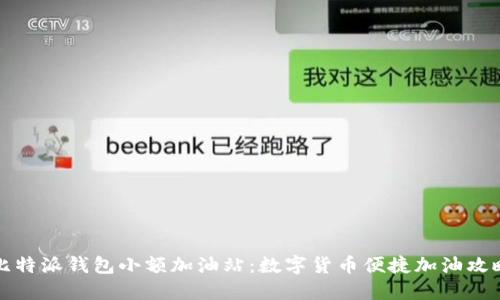 比特派钱包小额加油站:数字货币便捷加油攻略