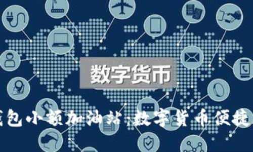 比特派钱包小额加油站:数字货币便捷加油攻略