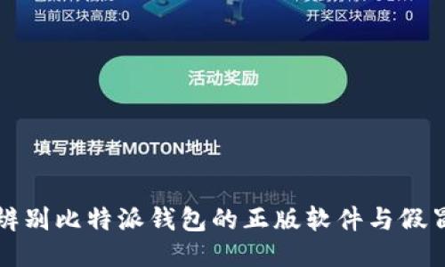 如何辨别比特派钱包的正版软件与假冒版本