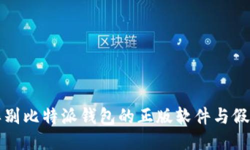 如何辨别比特派钱包的正版软件与假冒版本