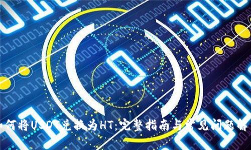 如何将USDT兑换为HT:完整指南与常见问题解答