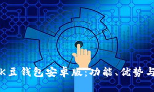 全面解析K豆钱包安卓版：功能、优势与使用指南