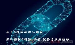 关于B特派的深入解析深入