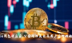 Bitpie钱包被盗后，公安处