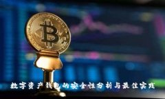 数字资产钱包的安全性分