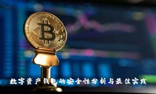 数字资产钱包的安全性分析与最佳实践