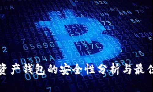 数字资产钱包的安全性分析与最佳实践
