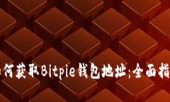 如何获取Bitpie钱包地址：