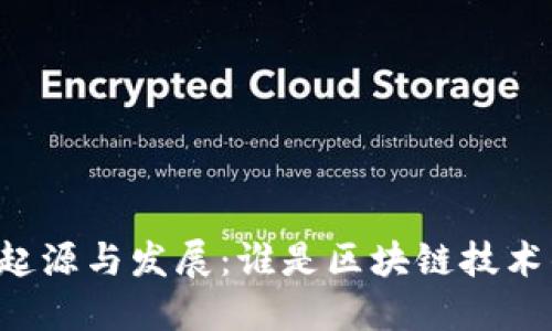 区块链的起源与发展：谁是区块链技术的创造者？